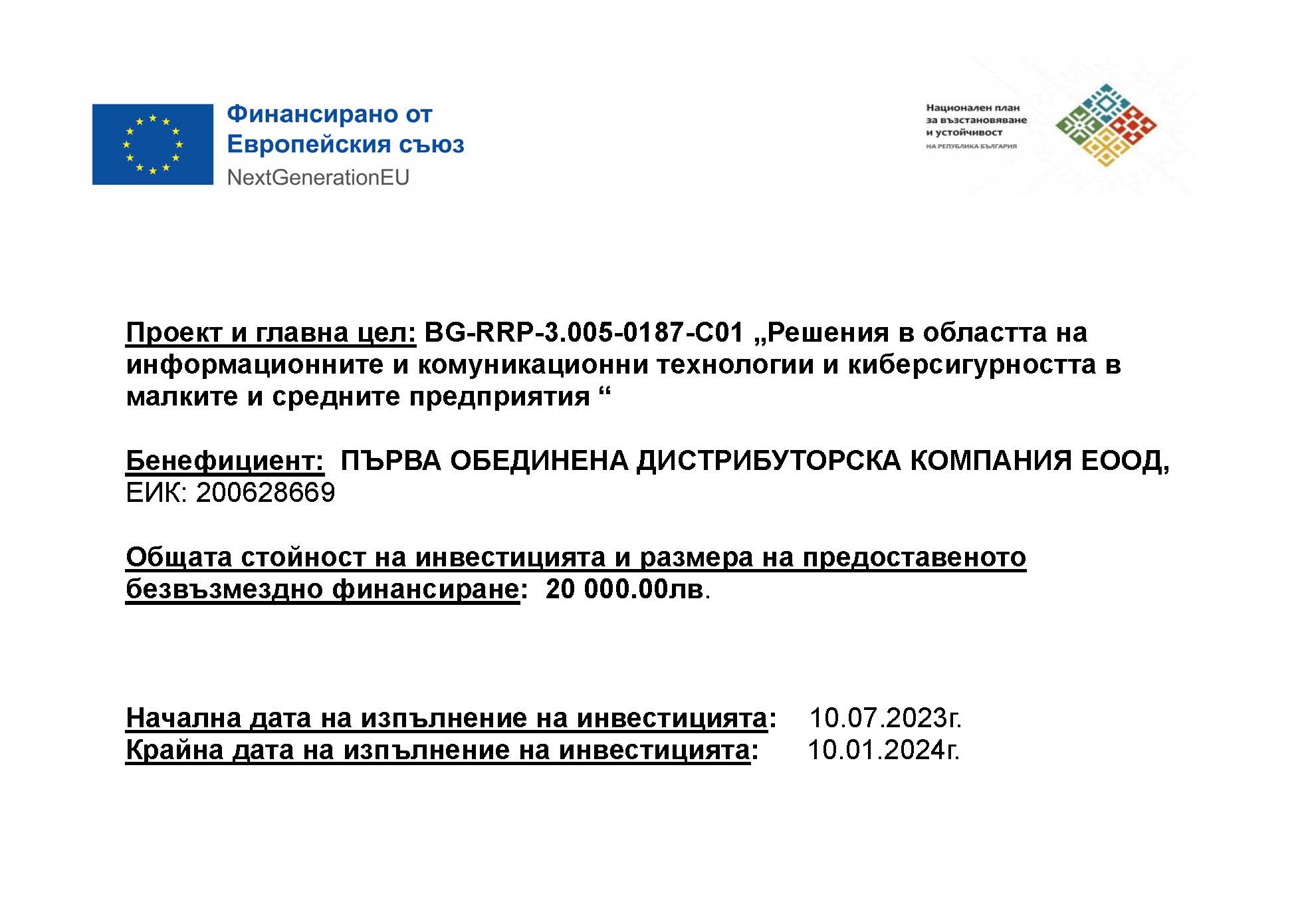 Плакат ПЪРВА ОБЕДИНЕНА ДИСТРИБУТОРСКА КОМПАНИЯ ЕООД